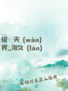 掠奪諸天萬(wàn)界