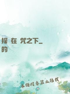 探尋在詛咒之下