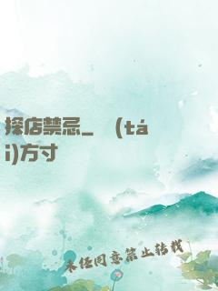 探店禁忌