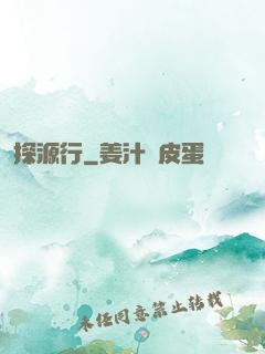 探源行