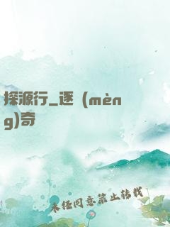 探源行