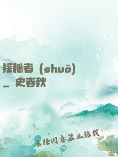 探秘者說(shuō)