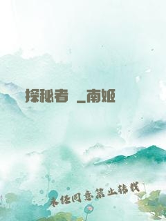 探秘者說