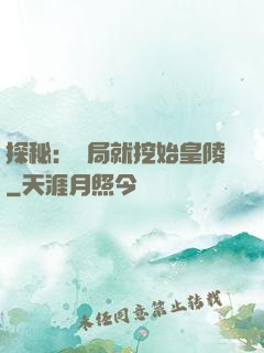 探秘：開局就挖始皇陵