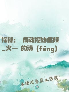 探秘：開局就挖始皇陵