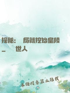 探秘：開局就挖始皇陵