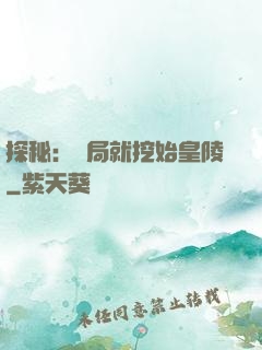 探秘：開局就挖始皇陵