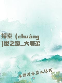 探索創(chuàng)世之路