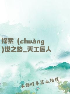 探索創(chuàng)世之路