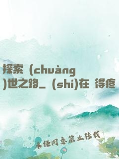 探索創(chuàng)世之路