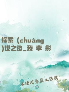 探索創(chuàng)世之路