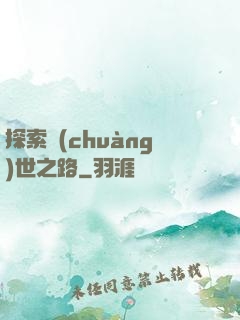 探索創(chuàng)世之路