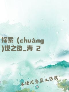 探索創(chuàng)世之路