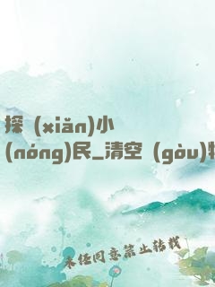 探險(xiǎn)小農(nóng)民