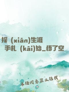 探險(xiǎn)生涯從手札開(kāi)始