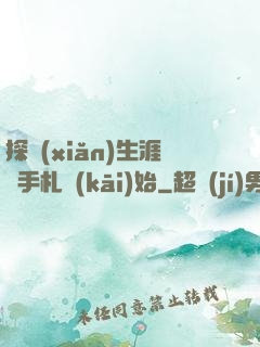 探險(xiǎn)生涯從手札開(kāi)始