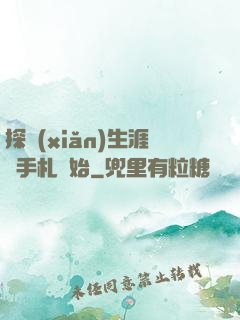 探險(xiǎn)生涯從手札開始