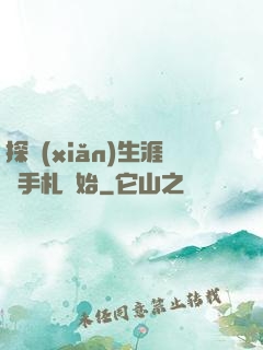 探險(xiǎn)生涯從手札開始