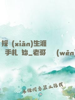 探險(xiǎn)生涯從手札開始
