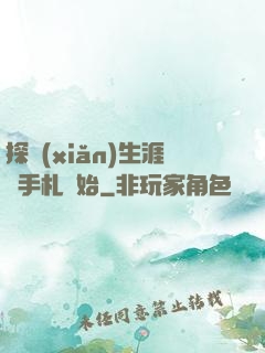 探險(xiǎn)生涯從手札開始