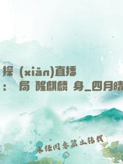 探險(xiǎn)直播：開局覺醒麒麟紋身