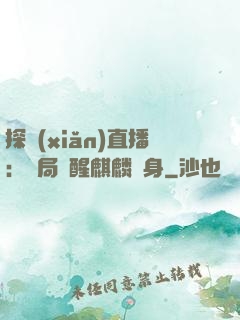 探險(xiǎn)直播：開局覺醒麒麟紋身