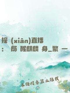 探險(xiǎn)直播：開局覺醒麒麟紋身