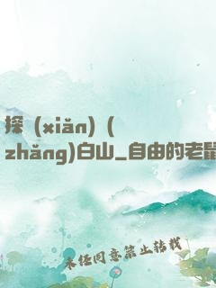 探險(xiǎn)長(zhǎng)白山