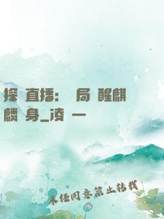 探險直播：開局覺醒麒麟紋身