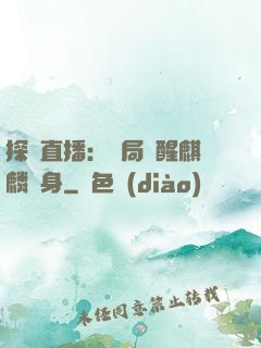 探險直播：開局覺醒麒麟紋身