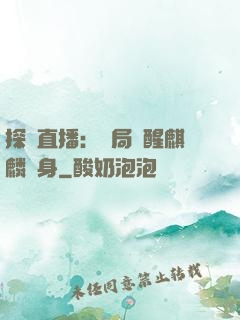 探險直播：開局覺醒麒麟紋身