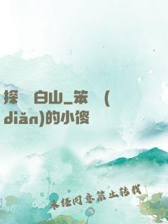探險長白山