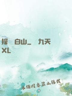 探險長白山