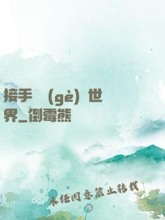 接手這個(gè)異世界