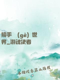 接手這個(gè)異世界