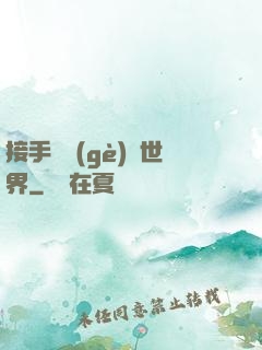 接手這個(gè)異世界