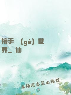 接手這個(gè)異世界