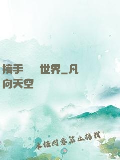 接手這個異世界