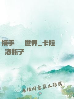 接手這個異世界