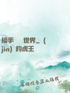 接手這個異世界