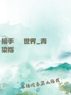 接手這個異世界