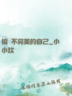 接納不完美的自己