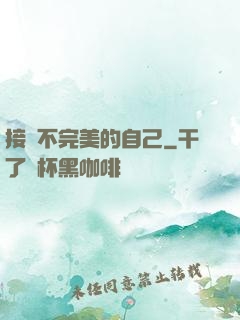 接納不完美的自己
