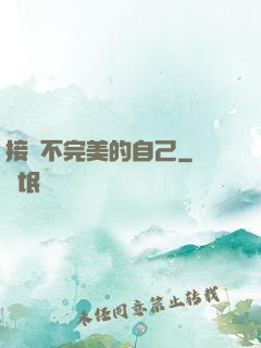 接納不完美的自己