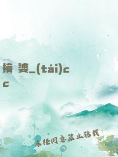 接陰婆
