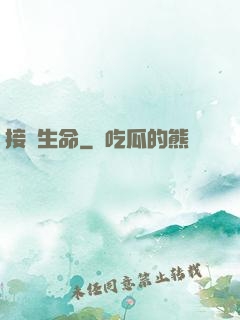 接駁生命