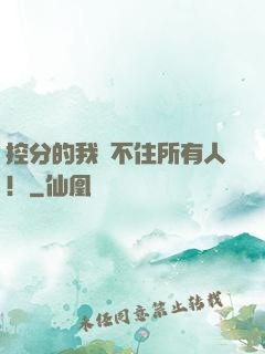 控分的我瞞不住所有人！
