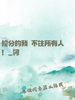 控分的我瞞不住所有人！
