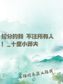 控分的我瞞不住所有人！