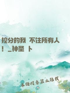 控分的我瞞不住所有人！